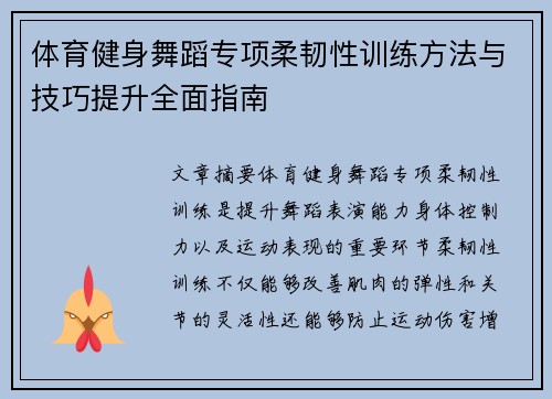 体育健身舞蹈专项柔韧性训练方法与技巧提升全面指南