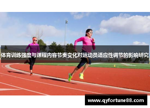 体育训练强度与课程内容节奏变化对运动员适应性调节的影响研究