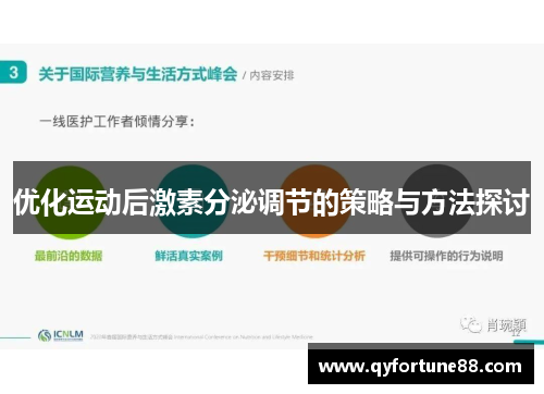优化运动后激素分泌调节的策略与方法探讨