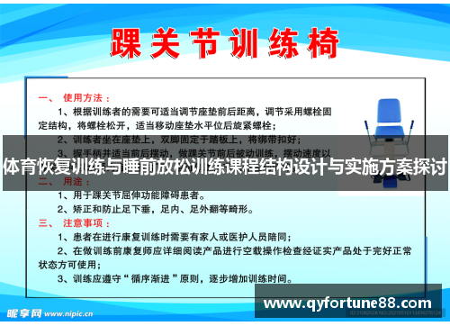 体育恢复训练与睡前放松训练课程结构设计与实施方案探讨